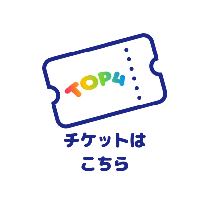 チケットはこちら