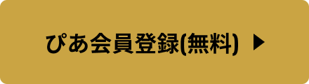 ぴあ会員登録(無料)